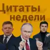 Почему 'встреча Путина и Трампа' не состоялась? Офис 'АнтиТрамп' в Киеве, что нагадала гадалка Залужному? (© Украина.ру / Коллаж: цитаты недели) © Украина.ру / Колла…