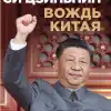 Си Цзиньпин — наследник Мао Цзэдуна