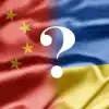 Киев обманул китайцев, обманет и американцев