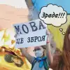 Русский на Украине стал языком доверия, украинский – языком принуждения (© Украина.ру / Коллаж: украинский язык, украинцы, книги, Украина) © Украина.ру / Колла…