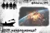 2029: начало конца?