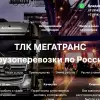 Грузоперевозки по России