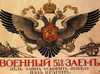 Экономическая политика Российской Империи – погружение в бездну.