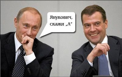 Янукович, скажи А