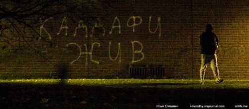 Надпись “Каддафи жив” появилась ночью 22 октября на одной из стен посольства США в Москве. Авторы неизвестны. Надпись “Каддафи жив ...