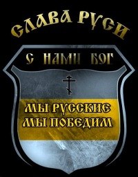 мы русские мы русские