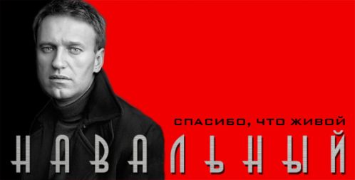 Навальный. Спасибо, что живой Навальный. Спасибо, что живой