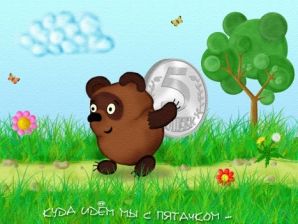 Куда идём мы с Пятачком... Куда идём мы с Пятачком...