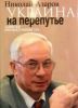 Про Азарова