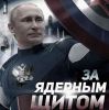 Атака либералов на ядерный щит России провалилась
