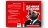 Операция Единая Россия (Операция Единая Россия) Операция Единая Россия