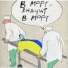 В морг, значит в морг...