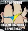 Игольное ушко для старого 'адвоката' (путь в евросоюз) путь в евросоюз