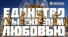 О единении народов…