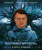 Кина не будет – Геращенко отменил сеанс (Сериал Вычислитель. В главной роли Антон Геращенко) Сериал Вычислитель. …