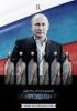 Что на самом деле сказал нам и миру 'Президент' (шасть посланий) шасть посланий