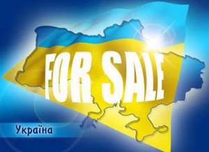 украина на продажу