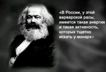 В России, у этой варварской расы, имеется такая энергия и такая активность, которых тщетно искать у монархий старых государств. Славянские варвары - природные контрреволюционеры. Поэтому необходима беспощадная борьба не на жизнь, а на смерть со славянством ... на уничтожение и беспощадный терроризм.
К.Маркс.
Цитируется по книге Татьяны Грачевой «Невидимая Хазария» В России, у этой вар…