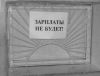 Общественная палата РФ запустила горячую линию по вопросам невыплаты зарплаты.