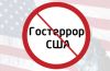 Стоп гостеррору США