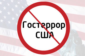 Стоп гостеррору США Стоп гостеррору США