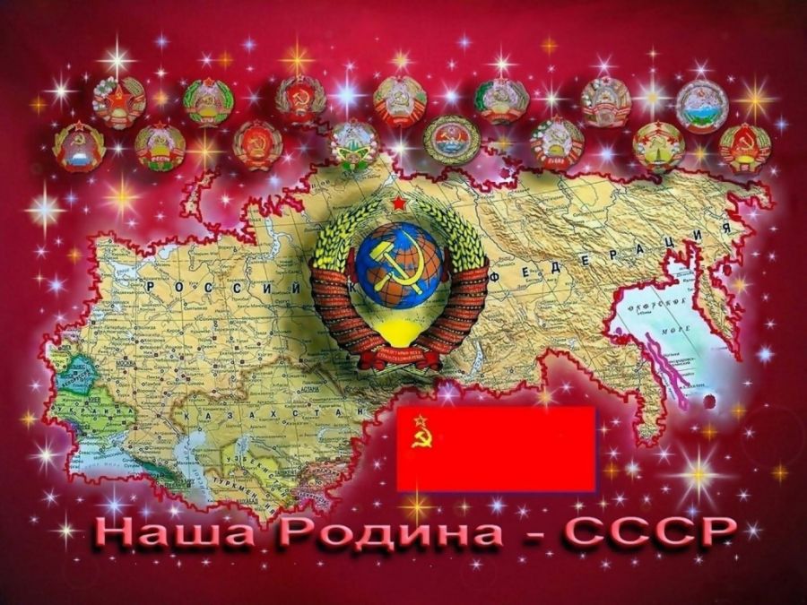 Наша Родина - СССР