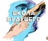 От прошлого к будущему в день знаний…
