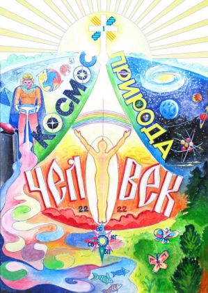 Картина «Человек Космос Природа». Источник: www.edinetcorp.narod.ru Картина Человек Косм…