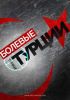 Москва нажмет на болевые точки Анкары