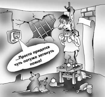 „придётся потуже затянуть пояса” „придётся потуже зат…