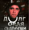 Счетчик для Вашингтона: кризис на пороге