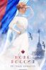 РУССКАЯ весна и Крым наш (русская весна) русская весна