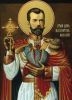 Сегодня день рождения великого святого царя - Николая Александровича Романова