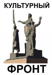 Культурный фронт Культурный фронт