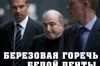 Фиаско Березовского — знак всему миру (Берёзовая горечь) Берёзовая горечь