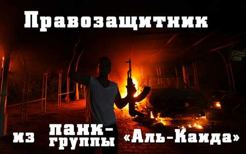 Правозащитник из панк группы «аль Каида» Правозащитник из панк групп ...