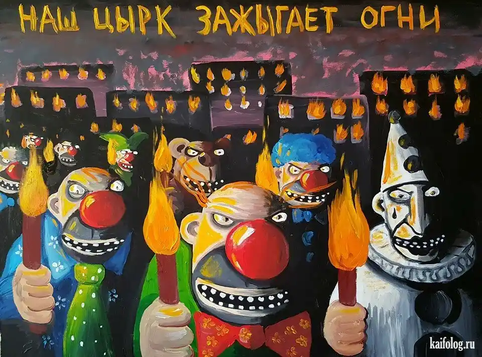 Злой цырк зажигает огни Злой цырк зажигает огни