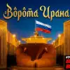 Ворота Ирана. Россия построила важный объект впервые со времён СССР