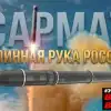 Прощай, Украина! Почему 'Сармат' развязывает России руки