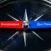 Эфемерный 'Дух Анкориджа' и прохладный 'Дух Пекина'. Выбирать или идти своим путём