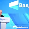 Валдайская речь Владимира Путина: международный аспект