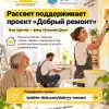 'Рассвет' поддерживает проект 'Добрый ремонт': вместе с фондом 'Большие Дела' помогаем людям жить в достойных условиях