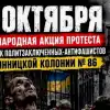 Украина, прекрати пытки! Прошла третья международная акция солидарности с политзаключенными Украины (Фото / Акция протеста) Фото / Акция протеста