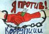 Образ будущего — Россия без коррупции