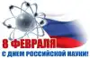 День российской науки. (скачанные файлы) скачанные файлы
