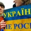 Кому нужна взаимная ненависть между украинцами и россиянами?
