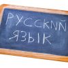 Русский язык в Чехии (Надпись русский язык | © Fotolia, nito) Надпись русский язык…