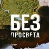 Итоги недели Украины: варшавские, минские, гамбургские, киевские