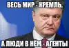Политика Украины: прогресса нет (везде агенты кремля) везде агенты кремля