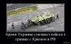 Армия Украины готовится к мифическому нападению России
